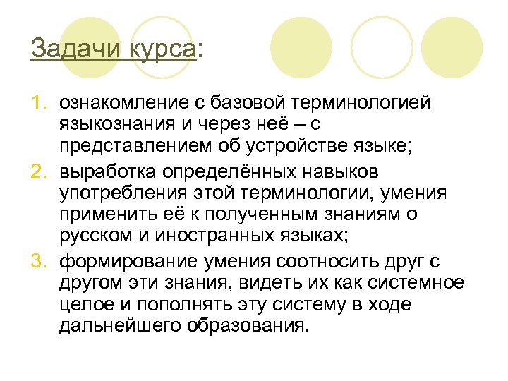 Задачи курса: 1. ознакомление с базовой терминологией языкознания и через неё – с представлением