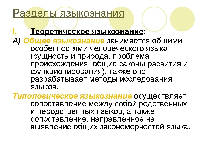 Разделы языкознания I. Теоретическое языкознание: А) Общее языкознание занимается общими особенностями человеческого языка (сущность