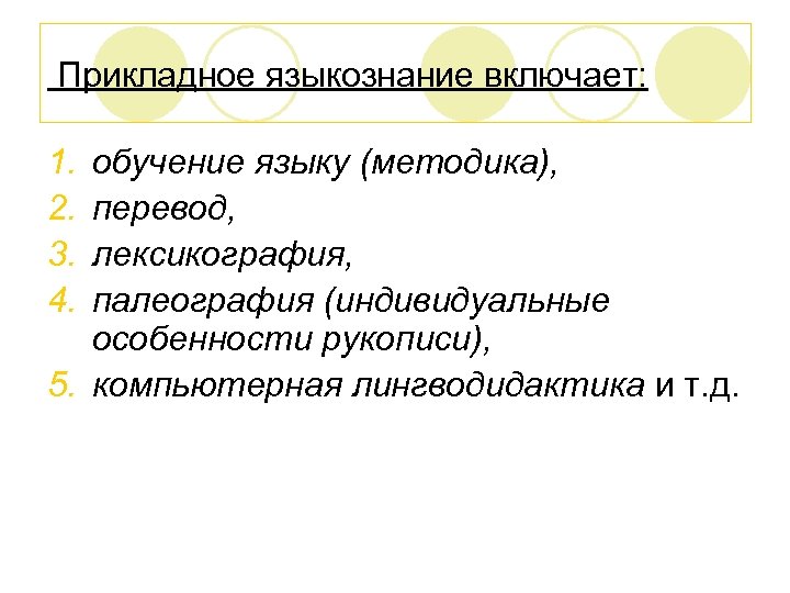  Прикладное языкознание включает: 1. 2. 3. 4. обучение языку (методика), перевод, лексикография, палеография