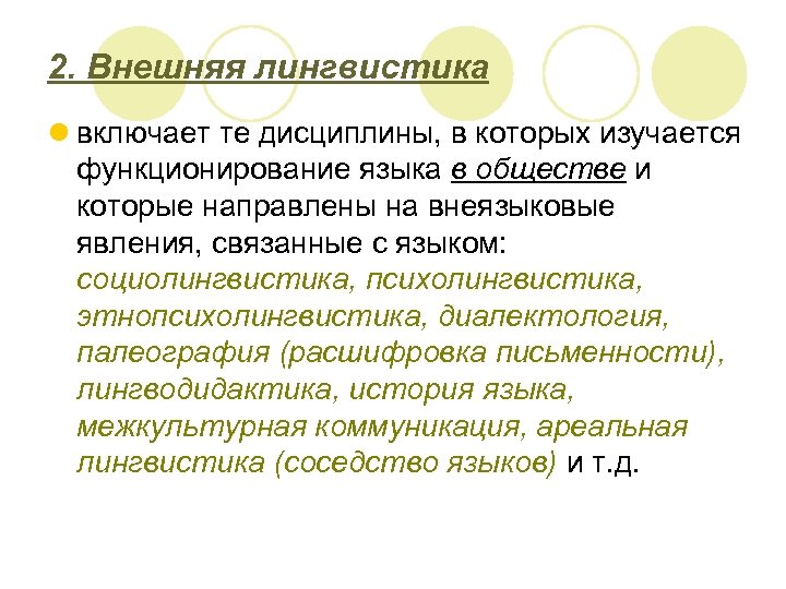 2. Внешняя лингвистика l включает те дисциплины, в которых изучается функционирование языка в обществе