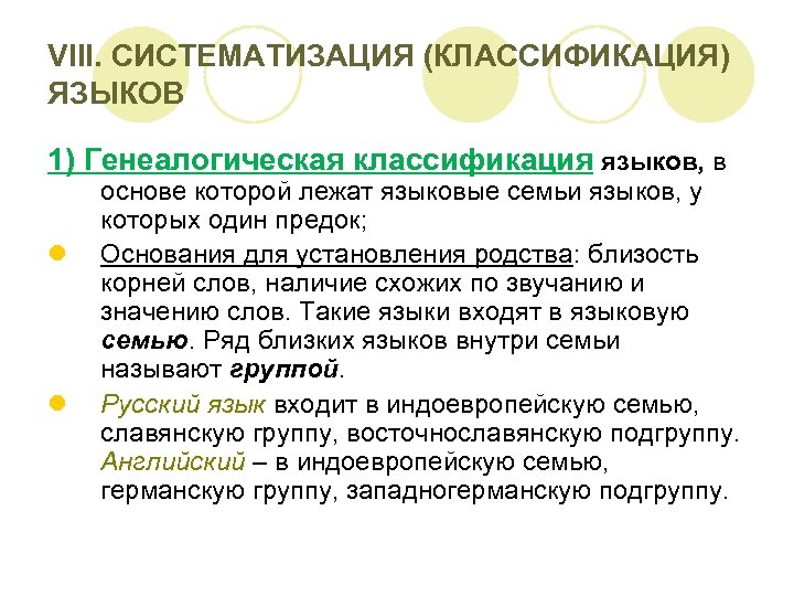 VIII. СИСТЕМАТИЗАЦИЯ (КЛАССИФИКАЦИЯ) ЯЗЫКОВ 1) Генеалогическая классификация языков, в l l основе которой лежат