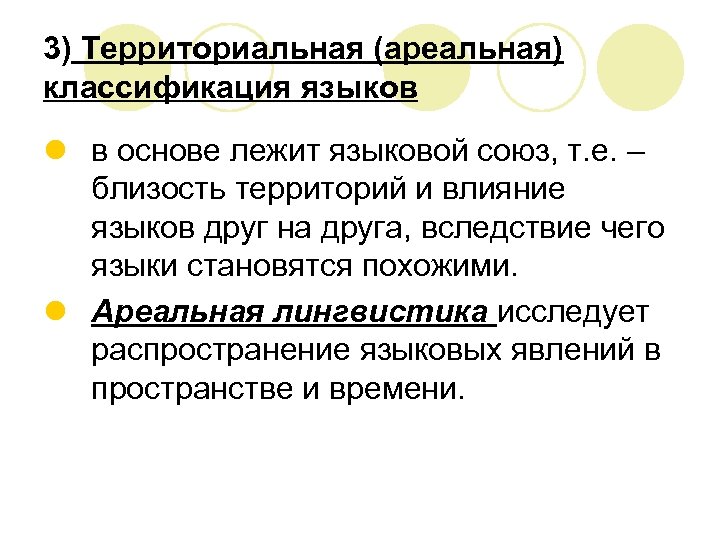 3) Территориальная (ареальная) классификация языков l в основе лежит языковой союз, т. е. –