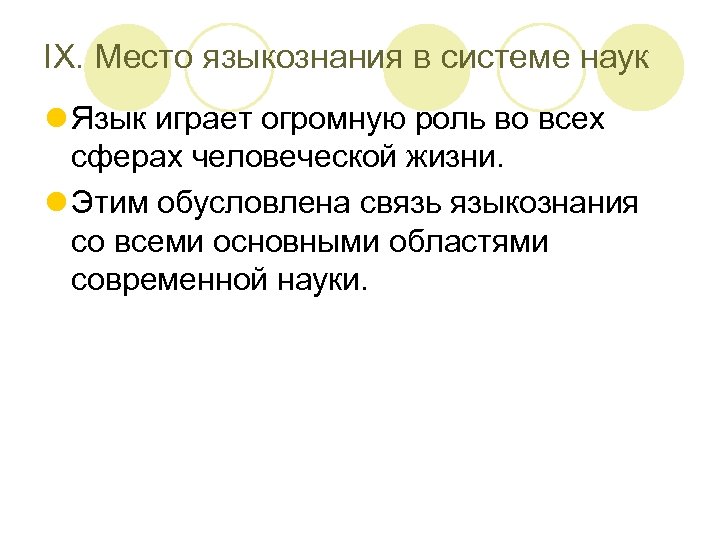 IX. Место языкознания в системе наук l Язык играет огромную роль во всех сферах