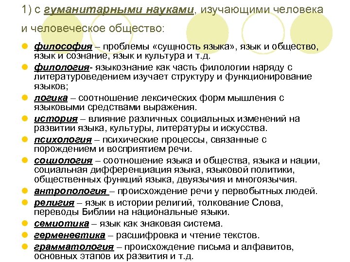 1) с гуманитарными науками, изучающими человека и человеческое общество: l философия – проблемы «сущность