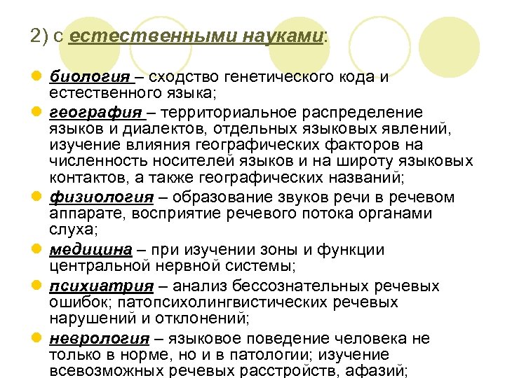 2) с естественными науками: l биология – сходство генетического кода и естественного языка; l