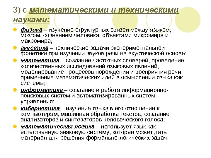 3) с математическими и техническими науками: l физика – изучение структурных связей между языком,