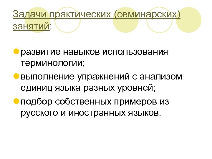 Задачи практических (семинарских) занятий: l развитие навыков использования терминологии; l выполнение упражнений с анализом