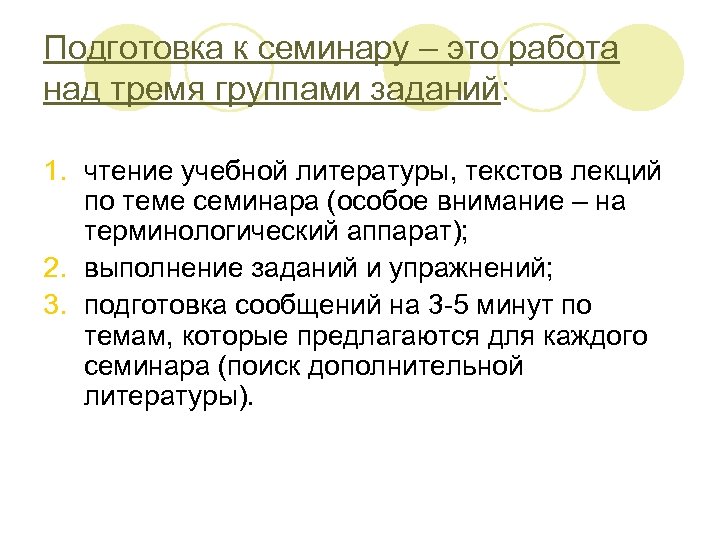 Подготовка к семинару – это работа над тремя группами заданий: 1. чтение учебной литературы,