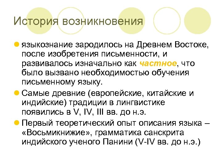 История возникновения l языкознание зародилось на Древнем Востоке, после изобретения письменности, и развивалось изначально