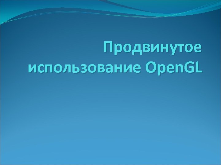 Продвинутое использование Open. GL 