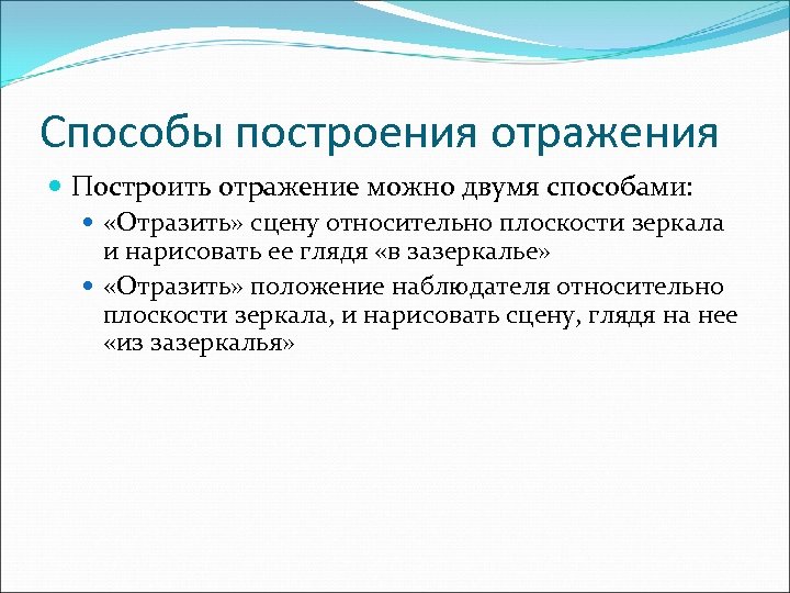 Способы построения отражения Построить отражение можно двумя способами: «Отразить» сцену относительно плоскости зеркала и