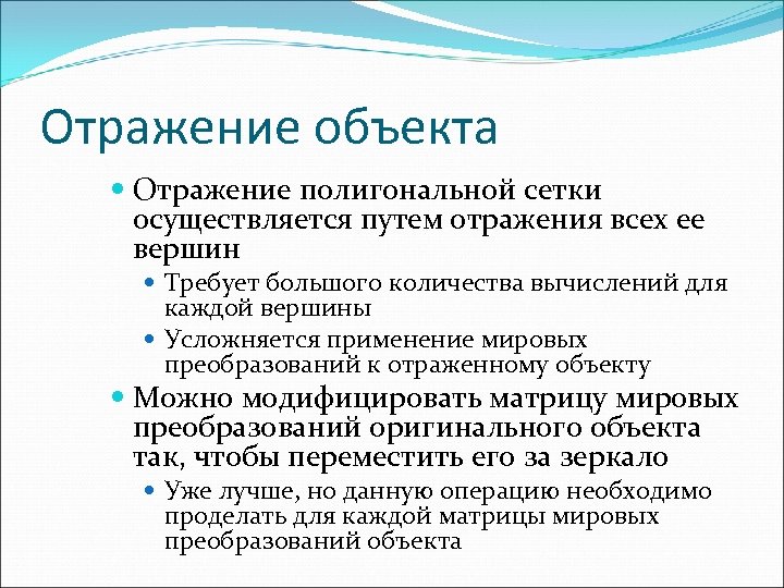 Отражение объекта Отражение полигональной сетки осуществляется путем отражения всех ее вершин Требует большого количества