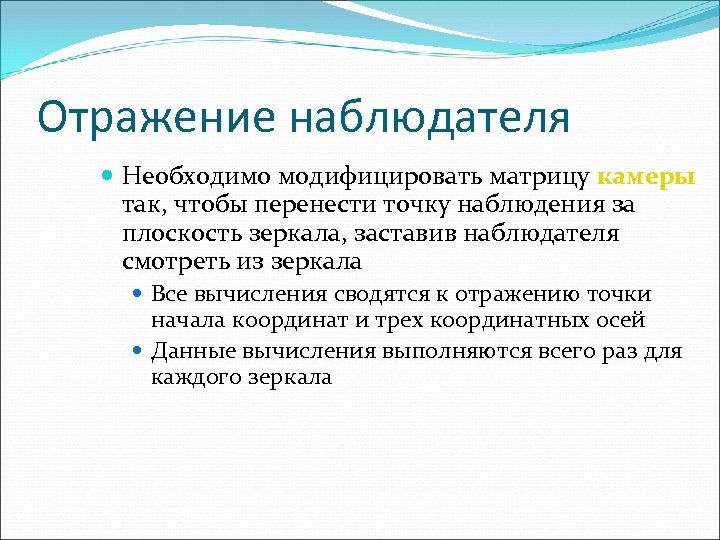 Отражение наблюдателя Необходимо модифицировать матрицу камеры так, чтобы перенести точку наблюдения за плоскость зеркала,