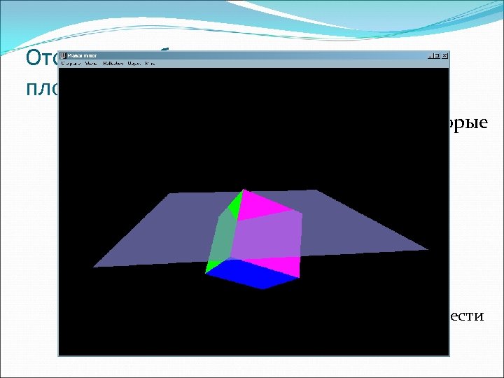 Отсечение объектов выходящих за плоскость зеркала Зеркало отражает лишь те объекты, которые расположены перед