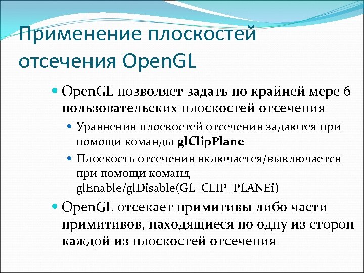 Применение плоскостей отсечения Open. GL позволяет задать по крайней мере 6 пользовательских плоскостей отсечения