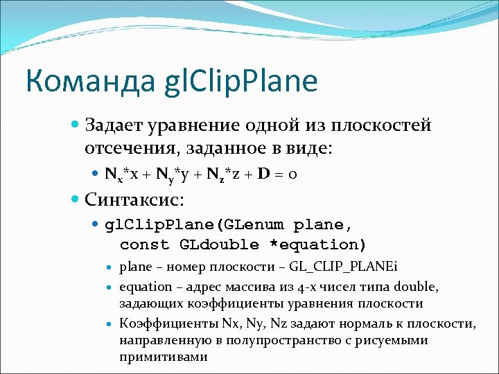 Команда gl. Clip. Plane Задает уравнение одной из плоскостей отсечения, заданное в виде: Nx*x