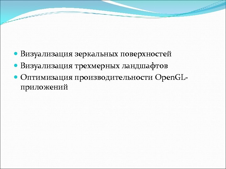  Визуализация зеркальных поверхностей Визуализация трехмерных ландшафтов Оптимизация производительности Open. GLприложений 