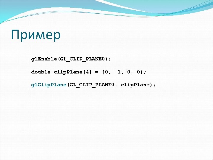 Пример gl. Enable(GL_CLIP_PLANE 0); double clip. Plane[4] = {0, -1, 0, 0}; gl. Clip.