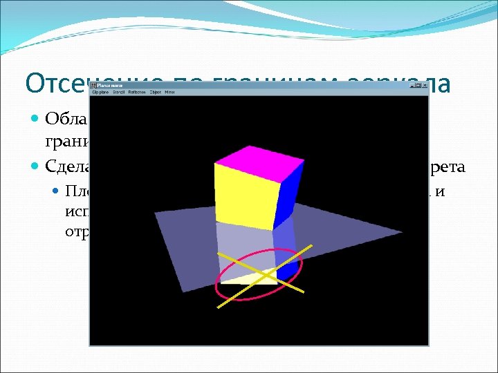 Отсечение по границам зеркала Область отражения должна быть ограничена границами отражающей поверхности Сделать это