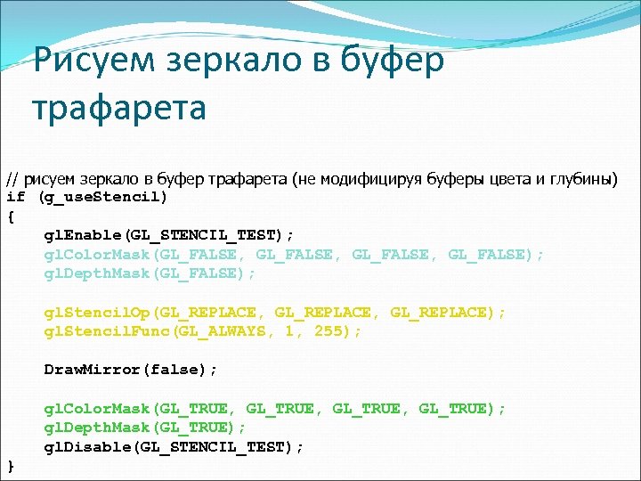 Рисуем зеркало в буфер трафарета // рисуем зеркало в буфер трафарета (не модифицируя буферы