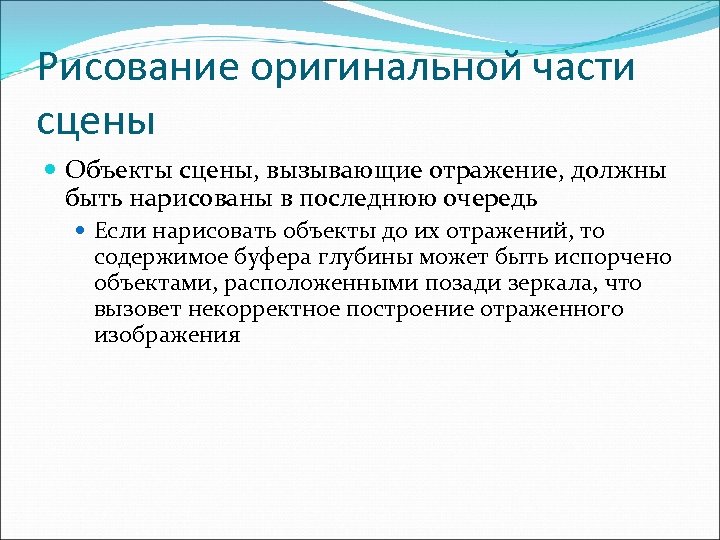 Рисование оригинальной части сцены Объекты сцены, вызывающие отражение, должны быть нарисованы в последнюю очередь