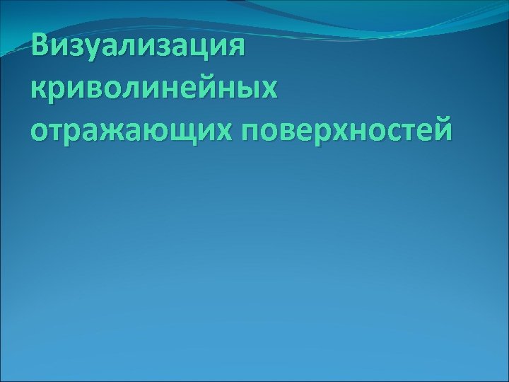 Визуализация криволинейных отражающих поверхностей 