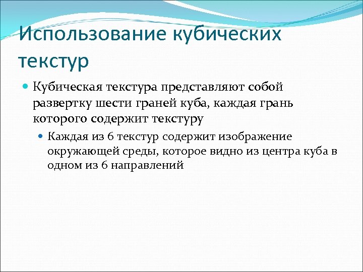 Использование кубических текстур Кубическая текстура представляют собой развертку шести граней куба, каждая грань которого