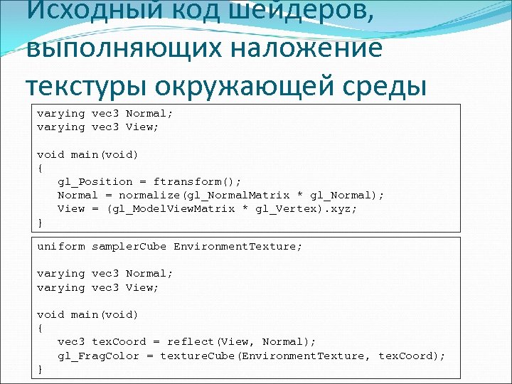 Исходный код шейдеров, выполняющих наложение текстуры окружающей среды varying vec 3 Normal; varying vec