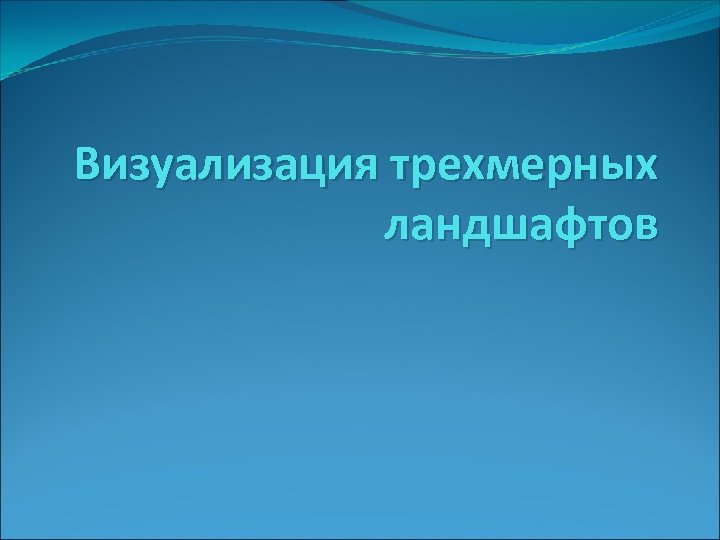 Визуализация трехмерных ландшафтов 