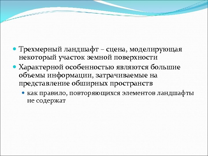  Трехмерный ландшафт – сцена, моделирующая некоторый участок земной поверхности Характерной особенностью являются большие