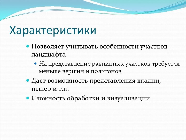 Характеристики Позволяет учитывать особенности участков ландшафта На представление равнинных участков требуется меньше вершин и