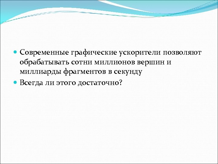  Современные графические ускорители позволяют обрабатывать сотни миллионов вершин и миллиарды фрагментов в секунду