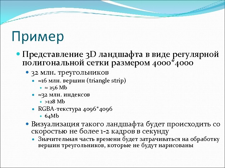 Пример Представление 3 D ландшафта в виде регулярной полигональной сетки размером 4000*4000 32 млн.