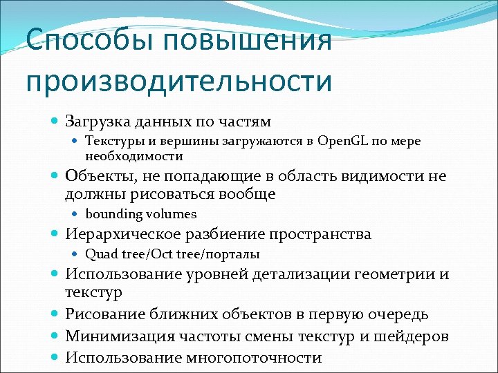 Способы повышения производительности Загрузка данных по частям Текстуры и вершины загружаются в Open. GL