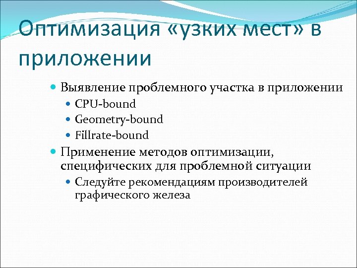 Оптимизация «узких мест» в приложении Выявление проблемного участка в приложении CPU-bound Geometry-bound Fillrate-bound Применение