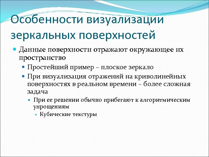 Особенности визуализации зеркальных поверхностей Данные поверхности отражают окружающее их пространство Простейший пример – плоское