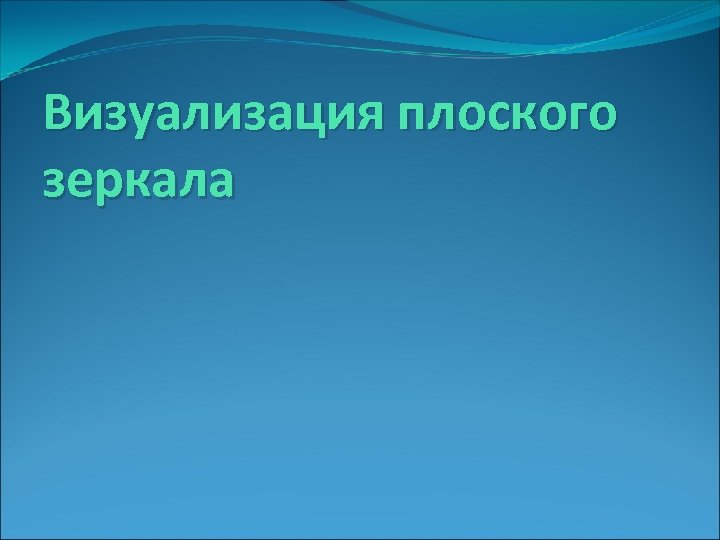 Визуализация плоского зеркала 