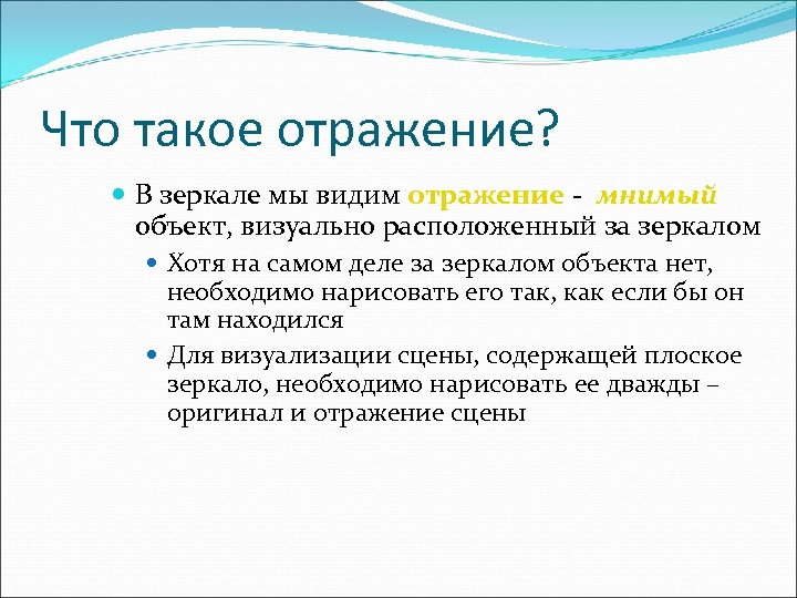 Что такое отражение? В зеркале мы видим отражение - мнимый объект, визуально расположенный за