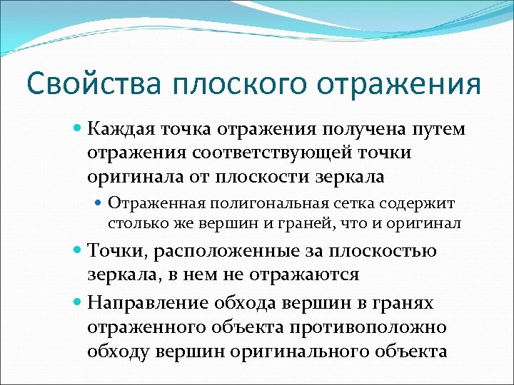 Свойства плоского отражения Каждая точка отражения получена путем отражения соответствующей точки оригинала от плоскости