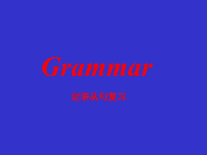 Grammar 定语从句复习 