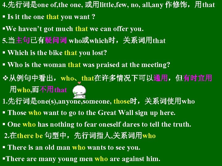 4. 先行词是one of, the one, 或用little, few, no, all, any 作修饰，用that § Is it