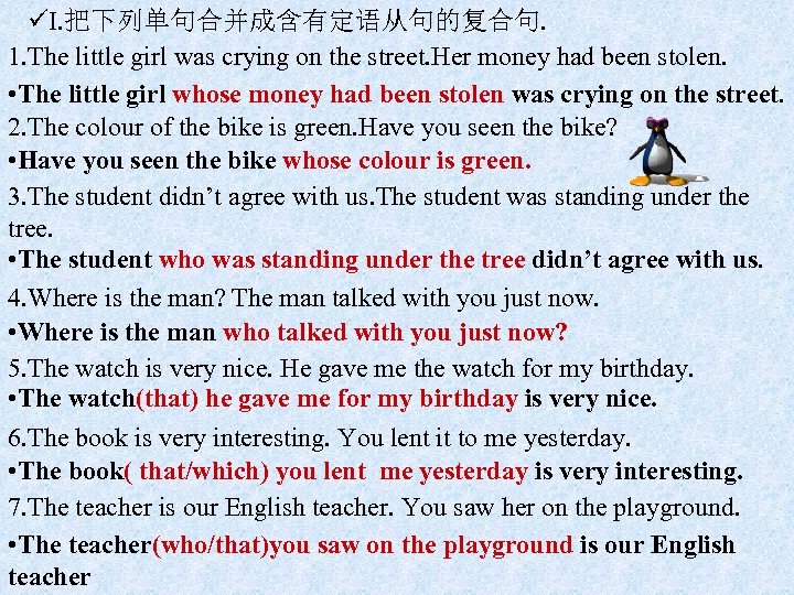 üI. 把下列单句合并成含有定语从句的复合句. 1. The little girl was crying on the street. Her money had