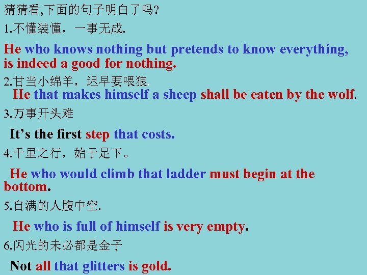 猜猜看, 下面的句子明白了吗? 1. 不懂装懂，一事无成. He who knows nothing but pretends to know everything, is