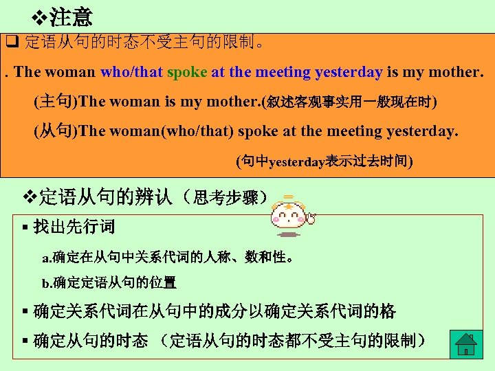 v注意 q 定语从句的时态不受主句的限制。. The woman who/that spoke at the meeting yesterday is my mother.