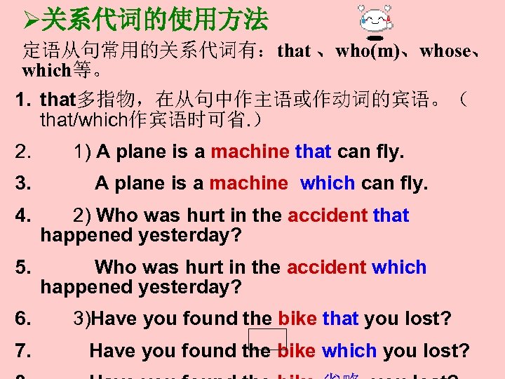 Ø关系代词的使用方法 定语从句常用的关系代词有：that 、who(m)、whose、 which等。 1. that多指物，在从句中作主语或作动词的宾语。（ that/which作宾语时可省. ） 2. 3. 1) A plane is