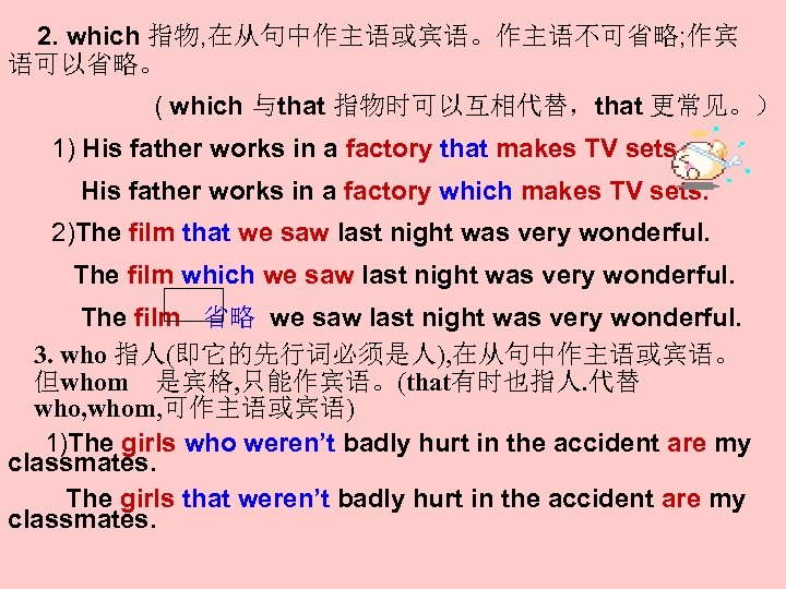 2. which 指物, 在从句中作主语或宾语。作主语不可省略; 作宾 语可以省略。 ( which 与that 指物时可以互相代替，that 更常见。） 1) His father