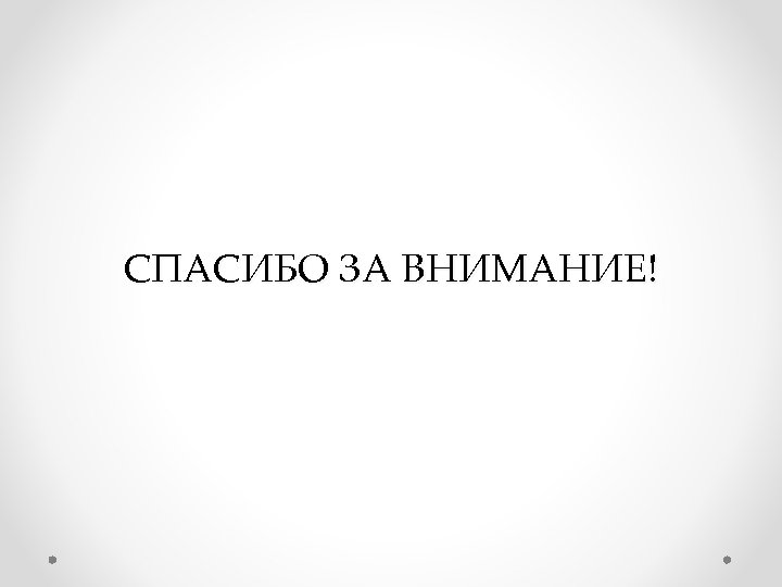 СПАСИБО ЗА ВНИМАНИЕ! 