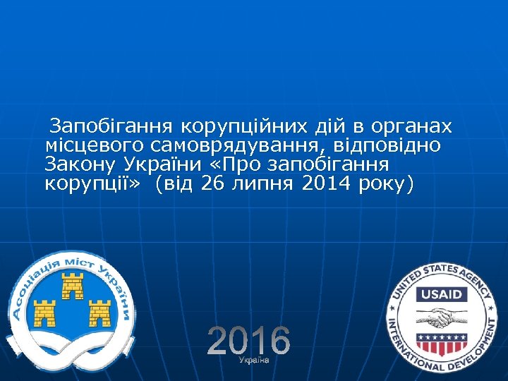 Запобігання корупційних дій в органах місцевого самоврядування, відповідно Закону України «Про запобігання корупції» (від