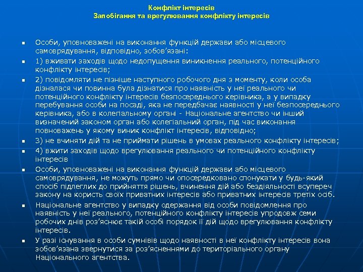 Конфлікт інтересів Запобігання та врегулювання конфлікту інтересів n n n n Особи, уповноважені на