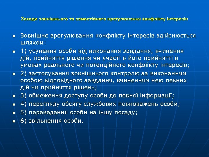 Заходи зовнішнього та самостійного врегулювання конфлікту інтересів n n n n Зовнішнє врегулювання конфлікту